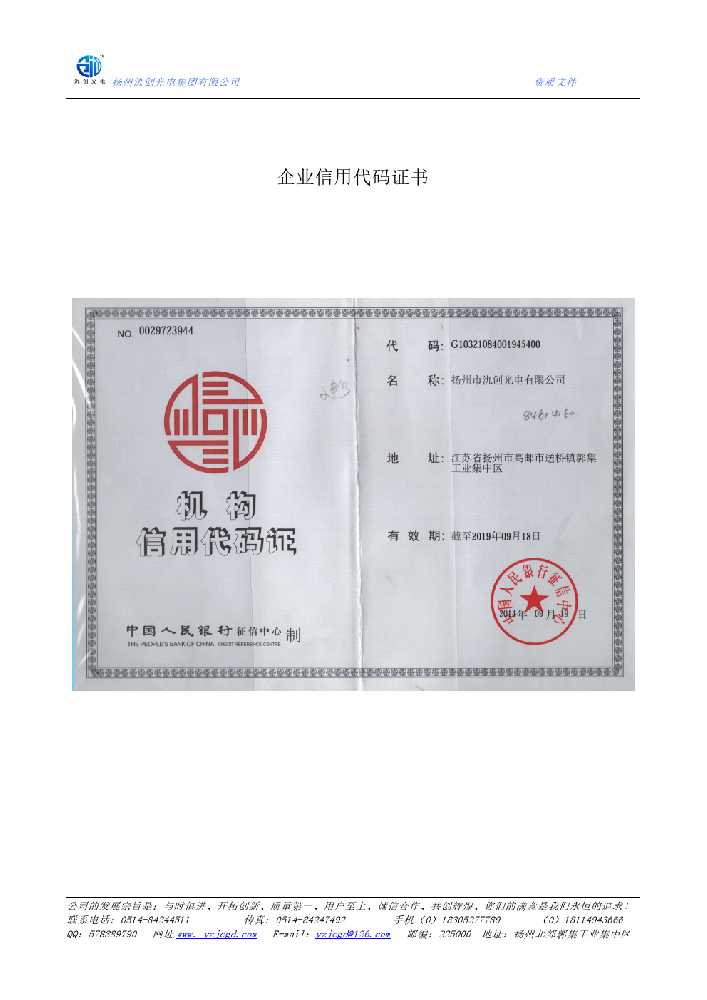 东平县企业信用代码证书
